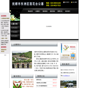 抚顺市东洲区莲花台公墓