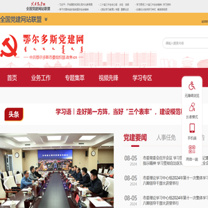 鄂尔多斯市党建网