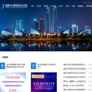 成都市心理咨询行业协会