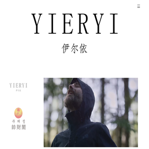 山东伊尔依服装有限公司