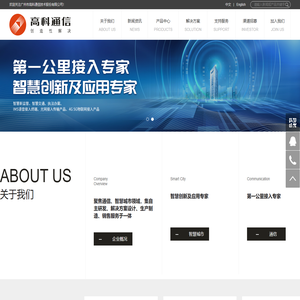 广州市高科通信技术股份有限公司