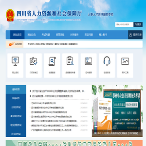 四川省人力资源和社会保障厅人事人才测评服务专栏