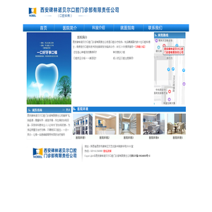 西安碑林诺贝尔口腔门诊部