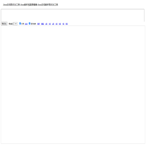 Json在线格式化工具