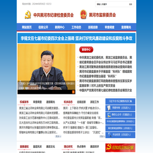 黑河纪检监察网