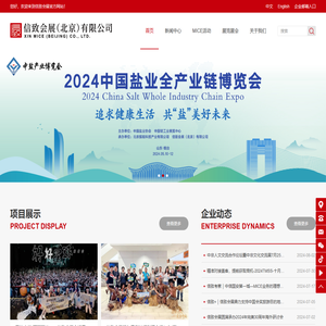 信致会展（北京）有限公司