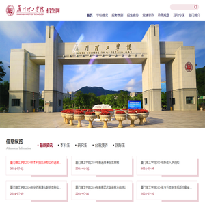 厦门理工学院招生网