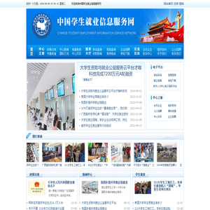 中国学生就业信息服务网(学服网)