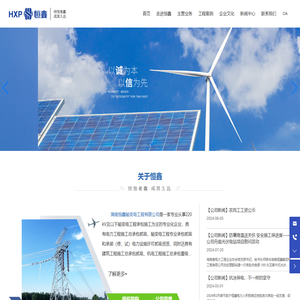 湖南恒鑫输变电工程有限公司