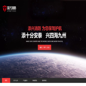 添兴消防科技有限公司