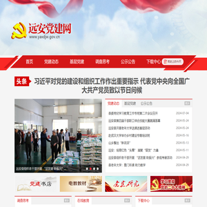 远安党建网