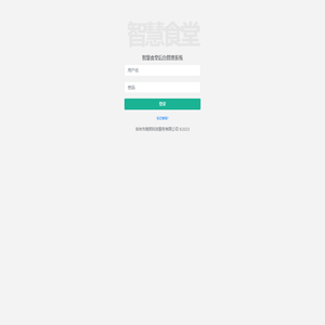智慧食堂后台管理系统