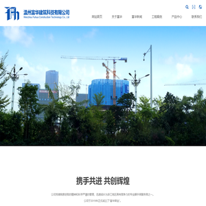 温州富华建筑科技有限公司
