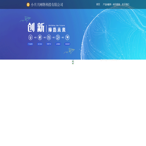 重庆小旦旦网络科技有限公司