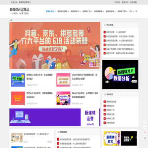 新媒体运营笔记
