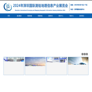 SGExpo2024深圳国际测绘地理信息产业展览会