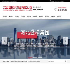 文安县振宇木业有限公司,河北盛松集团,中密度板厂家,河北中密度板,廊坊中密度板,中密度板价格