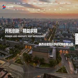 陕西省建筑科学研究院有限公司