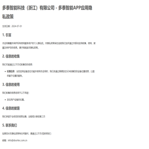 多泰智能APP应用隐私政策