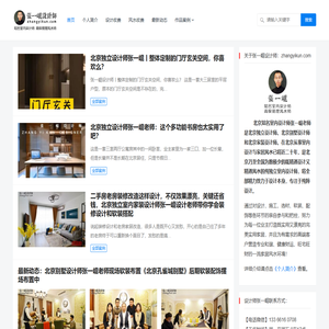 我的设计时光北京独立设计师张一崐老师【官网】北京知名室内设计师张一崐老师北京独立室内别墅装修家装设计师工作室和真正懂风水的室内设计师高级易经风水师张一崐设计师