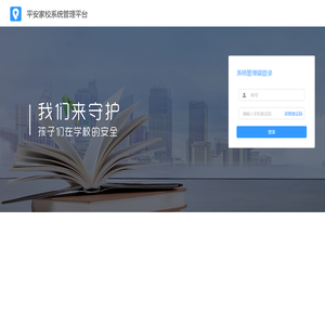 平安家校