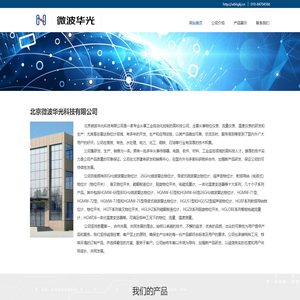 北京微波华光科技有限公司