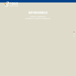 南京宁登科技有限公司