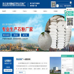 连云港市赣榆区班庄镇李达石粉厂