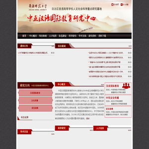 中亚汉语国际教育研究中心