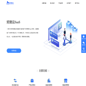 好房云SaaS