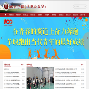 商丘师范学院体育学院(体委办公室)