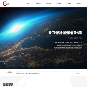 长江时代通信股份有限公司