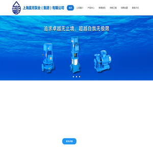上海蓝月泵业（集团）有限公司