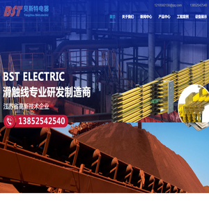 扬州市贝斯特电器有限公司,主营:滑触线,母线槽,销售热线:13852542540