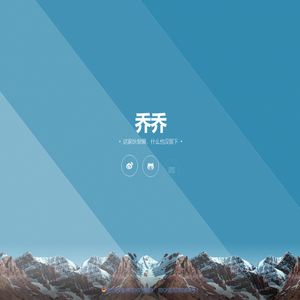 乔乔的个人主页