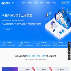 纵横数据企业级高可用云服务器租用提供商！海内外云主机高防云美国G口大带宽服务器租用