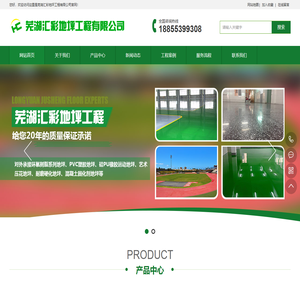 芜湖汇彩地坪工程有限公司