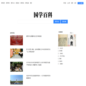 国学百科