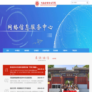 河南护理职业学院网络信息服务中心