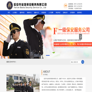 延安市宝塔保安服务有限公司