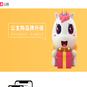 公主购