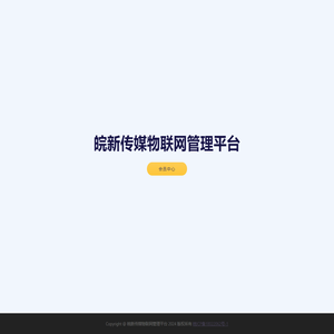 皖新传媒物联网管理平台