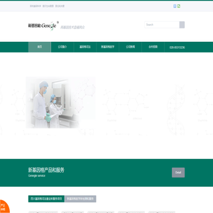 新基因格生物科技有限公司