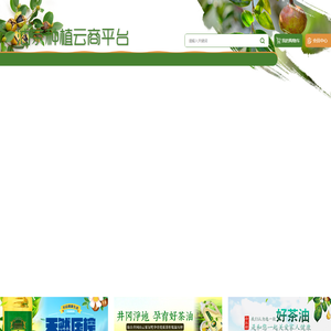 油茶种植云商平台