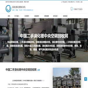 回收溴化锂制冷机