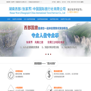 张家界旅游攻略―湖南西部（张家界）中国国际旅行社有限公司