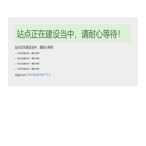 站点正在建设当中