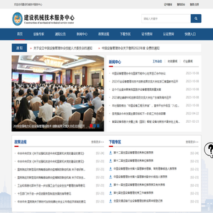 建设机械技术服务中心