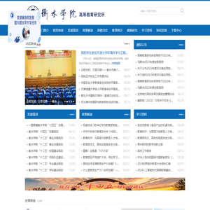 衡水学院高等教育研究所