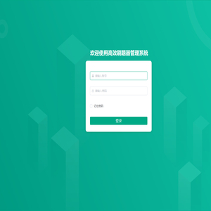 高效刷题器管理系统